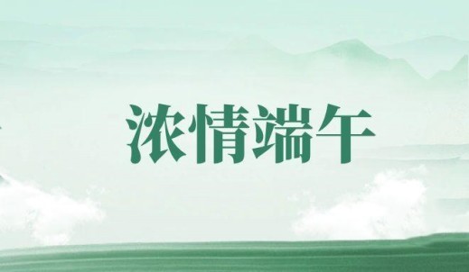 濃情端午 共祝安康丨雙環(huán)傳動(dòng)各分子公司組織開展端午節(jié)主題活動(dòng)